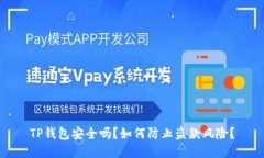 TP钱包安全吗？如何防止盗