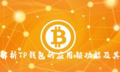 : 全面解析TP钱包的应用锁