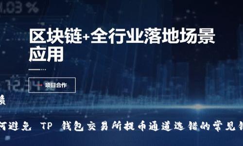 优质

如何避免 TP 钱包交易所提币通道选错的常见错误