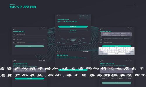 详细介绍：

在现代数字生活中，电子钱包（如TP钱包）已经成为我们管理加密货币和数字资产的重要工具。不过，随着我们获取和储存加密资产的频率增加，遗忘密码的情况也层出不穷。TP钱包相对其他钱包的一个主要特点是其安全性，但很多用户在享受这种安全性时，也难免在不小心的情况下忘记密码。

忘记TP钱包密码后，用户将面临不能访问其资产的问题。而由于TP钱包区块链技术和加密协议的特性，密码的丢失可能意味着资产的丧失。因此，本文旨在为那些在使用TP钱包时忘记密码的用户提供指导和建议，帮助他们找回账户，保障他们的数字资产安全。

如何找回TP钱包密码，保护你的数字资产