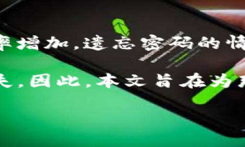 详细介绍：

在现代数字生活中，电子钱包（如TP钱包）已经成为我们管理加密货币和数字资产的重要工具。不过，随着我们获取和储存加密资产的频率增加，遗忘密码的情况也层出不穷。TP钱包相对其他钱包的一个主要特点是其安全性，但很多用户在享受这种安全性时，也难免在不小心的情况下忘记密码。

忘记TP钱包密码后，用户将面临不能访问其资产的问题。而由于TP钱包区块链技术和加密协议的特性，密码的丢失可能意味着资产的丧失。因此，本文旨在为那些在使用TP钱包时忘记密码的用户提供指导和建议，帮助他们找回账户，保障他们的数字资产安全。

如何找回TP钱包密码，保护你的数字资产