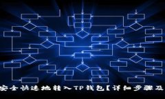 优质TRX如何安全快速地转
