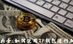 TP钱包U截图大全：如何使