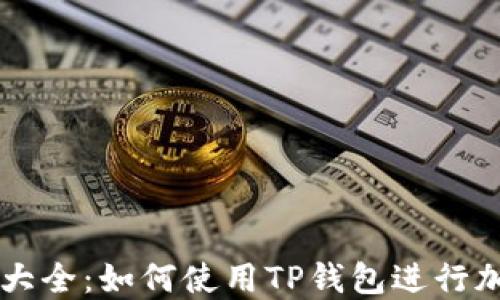 
TP钱包U截图大全：如何使用TP钱包进行加密货币交易？