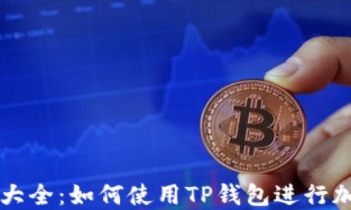 
TP钱包U截图大全：如何使用TP钱包进行加密货币交易？