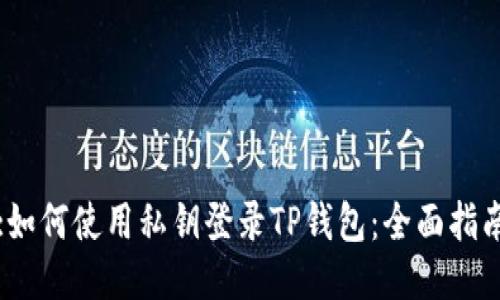 :如何使用私钥登录TP钱包：全面指南