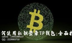 :如何使用私钥登录TP钱包