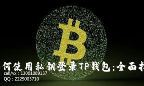 :如何使用私钥登录TP钱包：全面指南