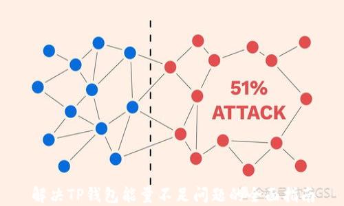 
解决TP钱包能量不足问题的全面指南