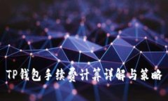 TP钱包手续费计算详解与策