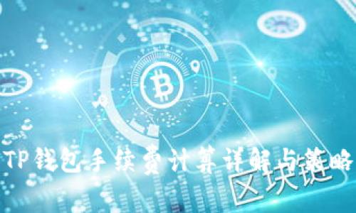 TP钱包手续费计算详解与策略