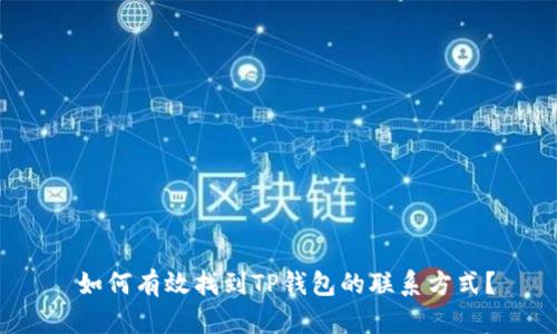  如何有效找到TP钱包的联系方式？