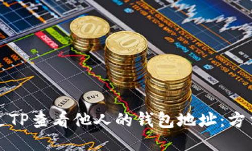 如何通过TP查看他人的钱包地址：方法与技巧