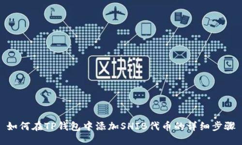 如何在TP钱包中添加SHIB代币的详细步骤