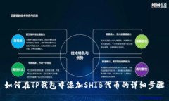 如何在TP钱包中添加SHIB代