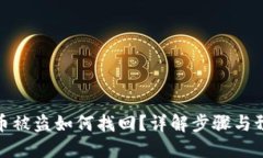 TP钱包币被盗如何找回？详