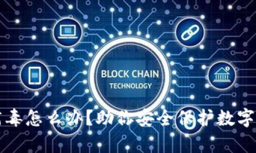 TP钱包有病毒怎么办？助你安全保护数字资产的指南