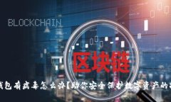 TP钱包有病毒怎么办？助你