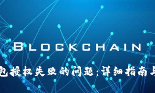 如何解决TP钱包授权失败的问题：详细指南与常见错误解析