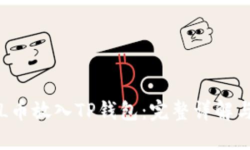 如何将FIL币放入TP钱包：完整详解与步骤指南