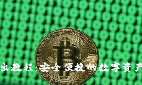 优质 
TP钱包卖出教程：安全便捷的数字资产交易指南