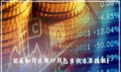 优质如何使用TP钱包查询交