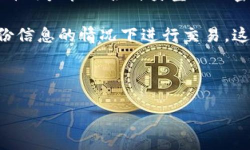 详细介绍

在现代数字化社会中，钱包的使用变得越来越普遍，尤其是在区块链和加密货币领域。TP钱包作为一种功能强大且易于使用的数字资产管理工具，允许用户管理各种类型的加密资产、参与去中心化金融（DeFi）项目以及与其他区块链应用程序进行交互。然而，很多用户在使用TP钱包时发现其界面中缺少“实名认证”这一选项。

这是因为TP钱包的设计理念强调用户的隐私与自由。与许多中心化的金融服务不同，TP钱包是一种去中心化的数字钱包，允许用户在不提供个人身份信息的情况下进行交易。这种设计原则使得TP钱包非常适合对隐私有高要求的用户。然而，这也引发了许多关于安全性、法规遵从性及使用的便利性等方面的讨论。

在这个背景下，我们将进一步探索TP钱包在没有实名认证一栏这一现象背后的原因，以及用户在使用TP钱包时需要了解的一些相关信息。

TP钱包：没有实名认证的优势与挑战