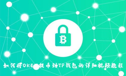 如何将OKEX提币到TP钱包的详细视频教程