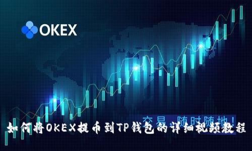 如何将OKEX提币到TP钱包的详细视频教程
