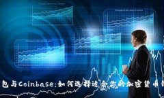 TP钱包与Coinbase：如何选择
