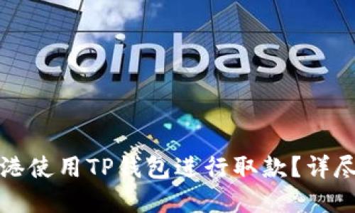 如何在香港使用TP钱包进行取款？详尽视频教程