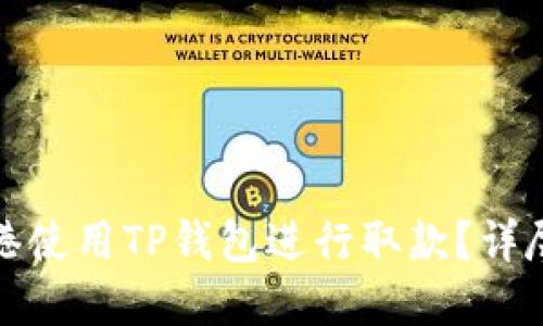 如何在香港使用TP钱包进行取款？详尽视频教程