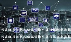 如何高效确保钱包助记词