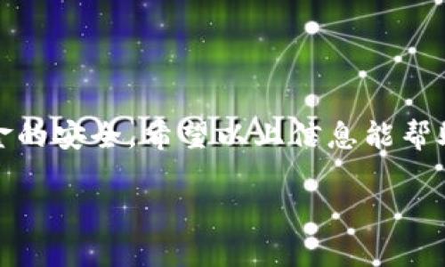 在讨论TP钱包充币地址的问题之前，我们首先来看一下加密货币的基本概念，以及如何使用TP钱包进行充币和转账。

什么是TP钱包？
TP钱包，通常指的是“Trust Wallet”的一种个性化版本，它是一个去中心化的数字货币钱包，提供用户完整的私钥控制权。TP钱包支持多种加密货币，用户可以安全地存储和管理自己的数字资产。此外，TP钱包还提供了去中心化交易所的接入，允许用户在钱包内直接交易加密货币。

充币地址是什么？
充币地址是用户在进行加密货币转账时，用于接收资金的地址。它通常是一个由字母和数字组成的长字符串，不同的区块链和加密货币有不同的地址格式。例如，比特币（BTC）、以太坊（ETH）等都有自己独特的地址格式。

TP钱包的充币地址是否相同？
一个常见的误解是TP钱包的充币地址是相同的。实际上，每一种加密货币在TP钱包中都有自己的充币地址，这些地址并不是相同的。每次生成一个新的钱包地址时，TP钱包会为该特定加密货币生成一个唯一的地址。因此，如果你在TP钱包中存储多个类型的数字货币，每种货币的充币地址都是不同的。

为什么使用不同的充币地址？
使用不同的充币地址有助于提高交易的安全性和隐私性。每次接收资金时，生成新的地址可以避免资金被追踪，同时降低了一次性地址使用带来的风险。这个设计理念与传统银行账户的使用有所不同，因为在银行中通常只有一个账号。而在区块链世界中，每一次交易都可以使用不同的地址，从而增强了用户的匿名性。

如何找到你的TP钱包充币地址？
查看TP钱包中的充币地址其实非常简单。首先，打开你的TP钱包应用程序，选择你想要充值的加密货币。一般来说，界面上会有一个“接收”或“充币”的选项，点击后，系统会显示出一个二维码和相应的地址。你可以选择将这个地址复制，或者分享二维码给对方进行充值。

使用TP钱包充币时的注意事项
1. **确保地址正确**：在进行转账时，一定要 double-check 你所输入的地址，确保没有打错，否则可能导致资金丢失。
2. **选择正确的币种**：尤其在充币时，不同区块链的地址是不能混用的。如果你向以太坊地址转比特币，资金将会永久无法找回。
3. **等待确认**：在你发送币之后，可能需要等待几次确认才能在目标钱包中看到到账。这取决于网络的拥堵程度和手续费的高低。

总结
TP钱包中每种加密货币的充币地址都是独一无二的。这种设计提高了用户的隐私和安全性，在转账和交易过程中给用户提供了更多的保护。因此，在使用TP钱包进行资产管理时，认真对待地址的准确性是极为重要的。

常见相关问题

问题1：如果使TP钱包无法接收资金怎么办？
在使用TP钱包充币的过程中，如果遇到无法接收资金的情况，可以考虑以下几点：
1. **检查网络连接**：首先确保你的设备已连接互联网。无网络连接是无法进行任何形式的区块链交易的。
2. **更新钱包应用**：检查你的TP钱包应用是否是最新版本，有时旧版的应用可能会导致一些功能不正常。
3. **与钱包支持联系**：如果尝试以上解决方案仍然遇到问题，请考虑联系TP钱包的客服或支持团队。他们通常能够提供专业的建议来解决你的问题。

问题2：在TP钱包中转账安全吗？
TP钱包是一种去中心化的钱包，提供了用户对其私钥的完整控制权。虽然钱包本身是安全的，但用户仍需注意以下几点：
1. **保管私钥**：私钥如同你的银行密码，是控制你资产的关键。务必妥善保管，切勿与他人分享。
2. **防范钓鱼攻击**：总是确保你访问的是官方TP钱包的网站或应用，避免点击不明链接。如有可疑，请自行查找相关信息。
3. **小额测试转账**：在进行大额转账之前，可以先进行小额测试，确保交易能够顺利完成。

结束语
通过了解TP钱包充币地址是如何运作的，我们可以更好地管理自己的数字资产。确保你充币时使用正确的地址，以及保持警觉性，以确保自身资金的安全。希望以上信息能帮助你更好地理解TP钱包的使用，以及在使用过程中遇到问题的解决方案。加密货币的世界虽然充满机遇，但也伴随着风险，理智投资，安全第一。

优质TP钱包充币地址解析：每种币的独特性及安全性详解