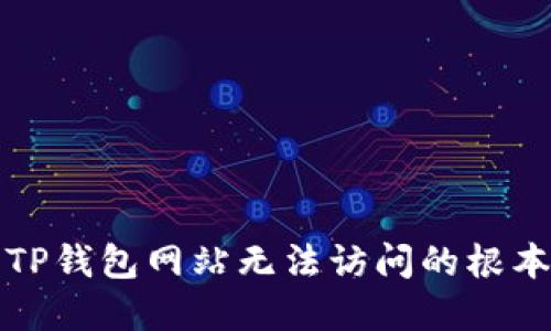 解决TP钱包网站无法访问的根本问题