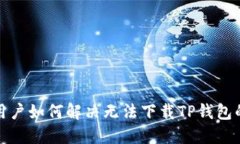 海外用户如何解决无法下