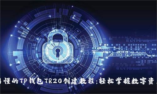 详尽易懂的TP钱包TR20创建教程：轻松掌握数字资产管理
