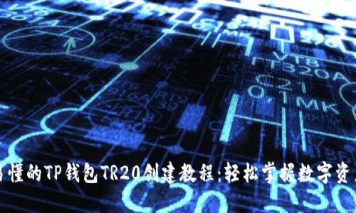 详尽易懂的TP钱包TR20创建教程：轻松掌握数字资产管理