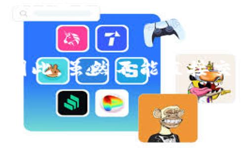 在这个数字货币快速发展的时代，很多投资者都在寻找新的投资机会和收益方式。其中，质押（Staking）作为一种新兴的投资方式，吸引了越来越多的人关注。在众多质押平台中，TP钱包因其便捷的操作和安全的特点而受到广泛青睐。那么，HT（火币Token）是否可以在TP钱包进行质押呢？接下来，我们将从多个方面进行详细探讨。

HT是什么？
HT，即Huobi Token，是火币交易所发行的代币。作为火币的生态代币，HT不仅可以用于交易手续费优惠，还可以参与平台的各种活动和投票。HT的持有者可以享受到平台997的福利，这也是许多投资者持有该代币的重要原因之一。此外，HT的供应总量是总共3亿个，这使得它在市场上具有一定的稀缺性。

TP钱包的特点
TP钱包，作为一个多功能的数字货币钱包，主要支持多种主流数字货币的存储、交易和质押。它的界面友好，操作简单，非常适合新手用户。同时，TP钱包还拥有很好的安全性，用户的私钥存储在本地，确保了用户资产的安全。此外，TP钱包还支持不少区块链的DApp，方便用户进行进一步的投资和操作。

HT可以在TP钱包质押吗？
经过调查，HT代币可以在TP钱包进行质押。TP钱包为用户提供了“质押”功能，使得用户能够将持有的HT进行质押，赚取一定的收益。这种质押方式不仅简单易行，而且回报率相对较高，是许多投资者心动的一个投资机会。

质押HT的流程
如果你对在TP钱包质押HT有兴趣，下面是具体的操作步骤：

ol
listrong下载并安装TP钱包：/strong 如果你还没有TP钱包，可以前往各大应用商店下载并安装。/li
listrong创建或导入钱包：/strong 打开TP钱包应用，创建一个新钱包或导入已有的钱包，根据提示完成相关的操作。/li
listrong购买或转入HT：/strong 如果你还没有HT，可以通过交易所购买，或者将HT从其他钱包转入TP钱包中。/li
listrong选择质押功能：/strong 在TP钱包中找到“质押”功能，选择HT代币进行质押。/li
listrong确认质押信息：/strong 检查质押的利率、锁定期限等信息，然后确认质押。/li
listrong等待收益发放：/strong 质押完成后，就可以等待周期结束来领取质押奖励了。/li
/ol

质押HT的收益分析
质押HT所获得的收益通常与市场行情和质押的时间有关。一般来说，质押HT的年化收益率在6%到15%之间，这个收益相对较为可观。同时，质押期间，你的HT也会继续享受到市场价格上涨带来的增值。这就意味着，质押HT不仅可以获得质押收益，还能享受到资本增值的双重好处。

需要注意的风险
尽管质押HT可以带来不错的收益，但也伴随着一定的风险，投资者需要有所警觉：
ul
listrong市场价格波动：/strong HT的价格会随着市场行情波动，如果在质押期间价格下跌，可能导致损失。/li
listrong质押锁定期：/strong 部分质押会有锁定期，如果在锁定期间内急需资金，无法及时赎回。/li
listrong项目风险：/strong 市场上存在一些不良项目，用户在质押前需了解清楚该项目的背景及运营情况。/li
/ul

总结
总体来说，HT可以在TP钱包进行质押，操作流程也相对简单明了。通过质押HT，用户不仅可以获得可观的收益，同时也能更好地参与到火币生态中。不过，在投资之前，还是需要对市场进行充分的分析，谨慎决策，才能更好地管理自己的资产。

相关问题
h41. TP钱包的安全性如何？/h4
TP钱包在安全性方面采取了多种措施，以确保用户资产的安全。首先，用户的私钥是存储在本地的，这样就避免了中心化服务器遭受攻击的风险。此外，TP钱包还支持双重身份验证和生物识别等安全措施，为用户的数字资产提供多重保障。不过，用户也需要自行管理好自己的私钥，避免因丢失而带来资产损失。

h42. 质押HT期间可以交易吗？/h4
在质押HT期间，代币会被锁定在质押合约中，用户无法直接交易这部分HT。不过，部分平台允许用户在质押期间获得质押凭证，凭证可以进行交易或转让。因此，虽然不能直接交易质押的HT，但也有其它方法获得流动性，用户可以根据具体情况选择。

这篇文章将为你提供关于在TP钱包质押HT的全面视角，帮助你更好地理解这种投资方式，同时能够在实际操作中做出明智的决策。