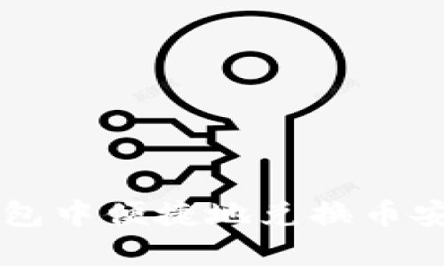 如何在TP钱包中便捷地兑换币安链加密货币