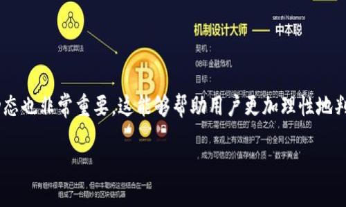   如何使用TP钱包进行挖矿的详细流程 / 

 guanjianci TP钱包, 挖矿, 加密货币, 钱包使用教程 /guanjianci 

### 引言

随着区块链技术的不断发展，加密货币的挖矿活动越来越受到大家的关注。对于初学者来说，了解各种钱包的使用流程显得尤为重要。TP钱包作为一种广泛使用的数字货币钱包，提供了丰富的功能，其中挖矿功能也是其一大亮点。本文将详细介绍TP钱包挖矿的使用流程，帮助用户顺利体验加密货币的世界。

### 一、什么是TP钱包？

TP钱包是一款集成了多种加密货币的数字钱包App，用户可以方便地管理和交易多种加密货币。其操作界面友好，适合各类用户，包括新手和资深玩家。TP钱包不仅支持货币的存储，还提供了交易所的功能，让用户能够在同一平台上完成买卖和挖矿等操作。

### 二、下载与注册TP钱包

#### 1. 下载TP钱包

首先，用户需要在手机应用商店中搜索“TP钱包”，并点击安装。TP钱包支持Android和iOS系统，用户可以根据自己的手机类型选择合适的版本。

#### 2. 注册账户

安装完成后，打开TP钱包APP，用户需要进行注册。输入手机号码，设置密码，同时要确保这个密码是强密码，以增强账户安全性。注册完成后，用户将会收到一封确认邮件，按照指示完成账户激活。

### 三、TP钱包挖矿的准备工作

在正式进行挖矿之前，用户需要完成以下步骤：

#### 1. 充值资产

在TP钱包中进行挖矿，用户需要有一定量的加密货币资产作为挖矿的基础。用户可以通过交易所购买，或将其他钱包中的资产转入TP钱包。转账时要注意地址的准确性，以免造成资产损失。

#### 2. 了解挖矿的基本概念

挖矿是指通过解决复杂的数学问题来验证交易并获得加密货币的过程。在TP钱包中，挖矿的形式可能多种多样，用户需选择适合自己的方式进行尝试。

### 四、TP钱包挖矿的操作流程

#### 1. 找到挖矿入口

在TP钱包的主界面，用户可以找到“挖矿”功能的入口。点击进入后，将会看到各种挖矿项目和对应的收益情况。

#### 2. 选择挖矿项目

根据自己的需求和当前市场状况，用户可以选择合适的挖矿项目。不同的项目可能会有不同的收益和风险，建议用户在选择时，仔细阅读项目说明。

#### 3. 确认挖矿设置

选择完项目后，用户需要设置挖矿的参数，包括挖矿数量和矿工费用等。在这一步，用户可以根据自己的预算进行灵活调整。

#### 4. 开始挖矿

所有设置完成后，用户可以点击“开始挖矿”的按钮。此时，TP钱包会根据用户的设置开始进行挖矿活动。在这一过程中，用户可以实时查看挖矿状态和收益情况。

### 五、挖矿后的收益与提取

完成挖矿后，用户可能会收获一定的加密货币收益。此时，用户可以选择将收益提取到其他钱包，或在TP钱包中继续进行其他操作。

#### 1. 提现操作

如果用户决定提取收益，可以进入TP钱包的“资产管理”界面，选择需要提取的收益，并输入提现地址。确认信息无误后，提交申请。一般情况下，资金会在短时间内到达目标地址。

#### 2. 决定后续操作

用户可以根据市场走势和自身需求，继续选择挖矿、炒币或其他投资操作。在这个瞬息万变的市场中，灵活的应对策略将有助于用户获得更多的收益。

### 六、挖矿的风险与注意事项

虽然挖矿能够带来收益，但用户也需要认清其中的风险。在进行挖矿操作时，应注意以下几点：

#### 1. 市场波动

加密货币市场波动较大，投资需谨慎。在选择挖矿项目时，用户务必要对市场有充分的了解，以防止因判断失误而造成损失。

#### 2. 安全性

确保钱包安全是用户的一项重要责任。建议为TP钱包设置强密码，并定期修改。开启双重认证也能增强账户安全性。

#### 3. 保持学习

加密货币领域变化迅速，用户需要不断学习新的知识和技能，以便及时应对市场变化和技术进步。

### 结尾

TP钱包挖矿是一个相对简单但充满机会的项目。通过上述步骤和细节，相信大家能够在TP钱包中顺利进行挖矿。希望每位用户在探索加密货币的过程中，能够获得丰厚的收益，同时也要保持理性投资的心态。

---

### 相关问题

#### 1. TP钱包的安全性如何保障？

在数字货币的交易和使用过程中，安全问题一直备受关注。用户在使用TP钱包时，可以通过以下方式提高安全保障：

首先，强密码是保障账户安全的基础，用户应定期更换密码，避免使用简单的易猜密码。其次，可以开启双重认证，将账户安全提升到另一个层次。双重认证能够有效提高账户的防护等级，即使密码被暴露，其他人也无法轻易登录用户的账户。此外，定期备份助记词和私钥，妥善保存到安全的地方。在手机丢失或账号被盗的情况下，可以通过这些信息恢复账户。在使用过程中，用户还需注意更新APP，确保使用最新版，这样可以有效抵御潜在的安全漏洞。

#### 2. 新手用户在挖矿时应该注意哪些事项？

对于新手用户来说，刚开始接触加密货币挖矿可能会伴随不少困惑和不安。以下是一些实用建议：

首先，了解挖矿概念是上路的第一步。新手用户不应盲目跟风，不要在没有充分了解的情况下投入大量资金。建议从小额开始，积累经验，再逐步增加投入。此外，定期查看市场行情和项目进展，关注社区动态也非常重要，这能够帮助用户更加理性地判断市场走势。选择挖矿项目时，新手应多进行比较，选择那些收益稳定、正规的项目。同时，保持持续学习，关注行业动态和趋势，这样可以帮助用户在变化中更好地把握机会。

通过上述分析和解答，希望能够为用户在TP钱包挖矿的旅程中提供一些帮助与启发。切忌急功近利，投资需谨慎，让我们一同在这片数字货币的海洋中航行！