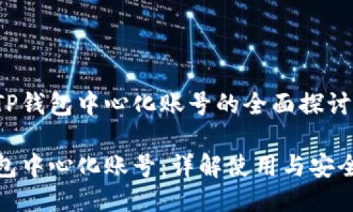 关于TP钱包中心化账号的全面探讨

TP钱包中心化账号：详解使用与安全策略