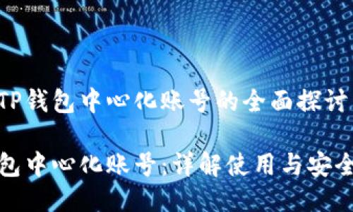 关于TP钱包中心化账号的全面探讨

TP钱包中心化账号：详解使用与安全策略