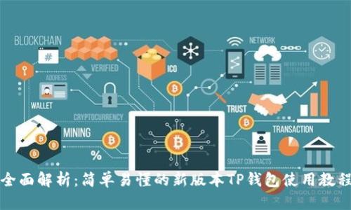 全面解析：简单易懂的新版本TP钱包使用教程