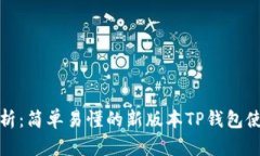 全面解析：简单易懂的新