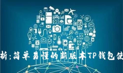 全面解析：简单易懂的新版本TP钱包使用教程