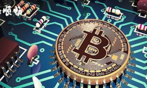   / 

探索TP钱包客服入口的最佳方法

随着数字货币和区块链技术的快速发展，越来越多的人开始使用加密钱包来管理自己的资产。在这些钱包中，TP钱包因其简单易用、功能丰富而备受关注。然而，在使用过程中，难免会遇到一些疑问或问题，这时候联系客服的途径就显得尤为重要。

本文将详细介绍TP钱包的客服入口以及一些常见问题的解决方案，帮助用户更好地使用这一热门加密钱包。

 guanjianci TP钱包, 客服入口, 数字货币, 加密钱包/ guanjianci 

TP钱包的基本简介

TP钱包是一种数字资产管理工具，支持多种加密货币及其代币的存储和交易。它的设计旨在为普通用户提供方便的资产管理体验。TP钱包除了具有基本的钱包功能外，还提供了多种服务，例如交易记录分析、资产升级、项目推广等。由于其界面友好、操作简单，吸引了大量的用户。

如何找到TP钱包的客服入口

寻找TP钱包的客服入口并不复杂。用户可以通过以下几种方式找到客服支持：

h41. 官网查询/h4

用户首先可以访问TP钱包的官方网站。在网站底部，通常会有“联系我们”或“客服支持”这样的链接，用户可以点击进入查看客服联系方式。

h42. 应用内反馈功能/h4

TP钱包的手机应用通常设置了用户反馈的功能。用户可以在应用的设置或帮助页面找到反馈选项，提交问题或建议，客服团队会在一定时间内进行回复。

h43. 社交媒体平台/h4

TP钱包在一些社交媒体平台上如Twitter、Facebook等都有官方账号，用户可以通过私信的方式向官方客服提问。

h44. 社区论坛与QQ群/h4

通过加入TP钱包相关的社区或QQ群，用户不仅可以获取实时的信息更新，还能向其他用户寻求帮助，有时候社区的其他成员也能提供有效的解决方案。

TP钱包客服响应时间及处理流程

TP钱包客服的响应时间通常会根据问题的复杂程度而有所不同。简单的问题在短时间内可能就能得到回复，而涉及到账号安全或技术问题的处理可能需要更长的时间。

具体的处理流程大致为：

ol
    li用户提交问题或请求的详细信息。/li
    li客服团队根据提交的信息进行初步的评估。/li
    li如果问题简单，客服马上给予解答；如果复杂，则会升级处理。/li
    li客服会定期与用户沟通，告知问题的处理进展，直至问题解决。/li
/ol

 TP钱包客服常见问题解答

在与TP钱包客服联系的过程中，用户往往会遇到一些常见的问题。以下是一些熱門的問題及其解答：

h41. 如何重置TP钱包的密码？/h4

若用户忘记密码，可以通过TP钱包的密码重置功能来激活帐户。具体步骤如下：

ol
    li在TP钱包登录界面点击“忘记密码”。/li
    li按照系统提示输入注册时绑定的邮箱地址或手机号码。/li
    li用户会收到一封邮件或短信，里面有密码重置的链接。/li
    li点击链接后，按照提示设置新密码即可。/li
/ol

h42. 如何确认交易是否成功？/h4

在TP钱包中，用户可以通过以下步骤来确认交易状态：

ol
    li在首页找到“交易记录”选项，点击进入。/li
    li在列表中找到需要查询的交易，查看其状态。/li
    li若显示为“已完成”，表明交易成功；若显示为“待处理”，则需耐心等待。/li
/ol

用户体验改善 提升使用满意度

TP钱包一直在努力改善用户体验，以提升满意度。这包括了客服响应时间、丰富常见问题解答、增加用户手册等。用户的反馈对于产品的更新和改善至关重要，因此鼓励用户积极提问和反馈。

总结

总的来说，TP钱包的客服入口相对容易找到，用户可以通过官方网站、应用内反馈、社交媒体和论坛等多种渠道寻求帮助。遇到问题时，及时沟通与反馈，会让使用体验有所提高。TP钱包致力于为用户提供优质的服务，帮助用户更好地管理数字资产。

延伸阅读：与TP钱包相关的两个问题

h41. 数字资产安全性如何保障？/h4

对于使用TP钱包的用户而言，数字资产的安全性是重要的考量。钱包应用采取了多种安全措施，包括私钥加密、双重身份验证等。此外，用户也应对自己的账号安全负责，定期更改密码、不随意点击不明链接、注意保护个人信息。

h42. TP钱包未来的发展趋势是什么？/h4

随着技术的不断进步，TP钱包未来可能会增加更多功能，例如跨平台资产管理、支持更多的区块链网络及代币等。同时，用户体验的也是其发展的重要方向，TP钱包将继续倾听用户的声音，与时俱进。 

附录：如何获得更好的客服支持

除了上述提到的渠道，用户还可以通过以下方法来获得更好的客户支持：

ol
    li准备好详细的问题描述和相关信息，以便客服能够更快速有效地提供帮助。/li
    li遵循客服的建议进行操作，切勿自行尝试复杂的解决方案。/li
    li保持耐心，尤其在高峰时段，响应时间可能会稍长。/li
/ol

以上是关于TP钱包客服入口的全面介绍，希望对每一位用户都能有所帮助，良好的客服体验将使我们的数字资产之旅更加顺畅。

 guanjianci TP钱包, 客服入口, 数字货币, 加密钱包/ guanjianci  

【注意：这篇文章是一篇模拟文章，内容仅供学习和参考用途。】