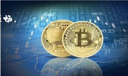   / 

探索TP钱包客服入口的最佳方法

随着数字货币和区块链技术的快速发展，越来越多的人开始使用加密钱包来管理自己的资产。在这些钱包中，TP钱包因其简单易用、功能丰富而备受关注。然而，在使用过程中，难免会遇到一些疑问或问题，这时候联系客服的途径就显得尤为重要。

本文将详细介绍TP钱包的客服入口以及一些常见问题的解决方案，帮助用户更好地使用这一热门加密钱包。

 guanjianci TP钱包, 客服入口, 数字货币, 加密钱包/ guanjianci 

TP钱包的基本简介

TP钱包是一种数字资产管理工具，支持多种加密货币及其代币的存储和交易。它的设计旨在为普通用户提供方便的资产管理体验。TP钱包除了具有基本的钱包功能外，还提供了多种服务，例如交易记录分析、资产升级、项目推广等。由于其界面友好、操作简单，吸引了大量的用户。

如何找到TP钱包的客服入口

寻找TP钱包的客服入口并不复杂。用户可以通过以下几种方式找到客服支持：

h41. 官网查询/h4

用户首先可以访问TP钱包的官方网站。在网站底部，通常会有“联系我们”或“客服支持”这样的链接，用户可以点击进入查看客服联系方式。

h42. 应用内反馈功能/h4

TP钱包的手机应用通常设置了用户反馈的功能。用户可以在应用的设置或帮助页面找到反馈选项，提交问题或建议，客服团队会在一定时间内进行回复。

h43. 社交媒体平台/h4

TP钱包在一些社交媒体平台上如Twitter、Facebook等都有官方账号，用户可以通过私信的方式向官方客服提问。

h44. 社区论坛与QQ群/h4

通过加入TP钱包相关的社区或QQ群，用户不仅可以获取实时的信息更新，还能向其他用户寻求帮助，有时候社区的其他成员也能提供有效的解决方案。

TP钱包客服响应时间及处理流程

TP钱包客服的响应时间通常会根据问题的复杂程度而有所不同。简单的问题在短时间内可能就能得到回复，而涉及到账号安全或技术问题的处理可能需要更长的时间。

具体的处理流程大致为：

ol
    li用户提交问题或请求的详细信息。/li
    li客服团队根据提交的信息进行初步的评估。/li
    li如果问题简单，客服马上给予解答；如果复杂，则会升级处理。/li
    li客服会定期与用户沟通，告知问题的处理进展，直至问题解决。/li
/ol

 TP钱包客服常见问题解答

在与TP钱包客服联系的过程中，用户往往会遇到一些常见的问题。以下是一些熱門的問題及其解答：

h41. 如何重置TP钱包的密码？/h4

若用户忘记密码，可以通过TP钱包的密码重置功能来激活帐户。具体步骤如下：

ol
    li在TP钱包登录界面点击“忘记密码”。/li
    li按照系统提示输入注册时绑定的邮箱地址或手机号码。/li
    li用户会收到一封邮件或短信，里面有密码重置的链接。/li
    li点击链接后，按照提示设置新密码即可。/li
/ol

h42. 如何确认交易是否成功？/h4

在TP钱包中，用户可以通过以下步骤来确认交易状态：

ol
    li在首页找到“交易记录”选项，点击进入。/li
    li在列表中找到需要查询的交易，查看其状态。/li
    li若显示为“已完成”，表明交易成功；若显示为“待处理”，则需耐心等待。/li
/ol

用户体验改善 提升使用满意度

TP钱包一直在努力改善用户体验，以提升满意度。这包括了客服响应时间、丰富常见问题解答、增加用户手册等。用户的反馈对于产品的更新和改善至关重要，因此鼓励用户积极提问和反馈。

总结

总的来说，TP钱包的客服入口相对容易找到，用户可以通过官方网站、应用内反馈、社交媒体和论坛等多种渠道寻求帮助。遇到问题时，及时沟通与反馈，会让使用体验有所提高。TP钱包致力于为用户提供优质的服务，帮助用户更好地管理数字资产。

延伸阅读：与TP钱包相关的两个问题

h41. 数字资产安全性如何保障？/h4

对于使用TP钱包的用户而言，数字资产的安全性是重要的考量。钱包应用采取了多种安全措施，包括私钥加密、双重身份验证等。此外，用户也应对自己的账号安全负责，定期更改密码、不随意点击不明链接、注意保护个人信息。

h42. TP钱包未来的发展趋势是什么？/h4

随着技术的不断进步，TP钱包未来可能会增加更多功能，例如跨平台资产管理、支持更多的区块链网络及代币等。同时，用户体验的也是其发展的重要方向，TP钱包将继续倾听用户的声音，与时俱进。 

附录：如何获得更好的客服支持

除了上述提到的渠道，用户还可以通过以下方法来获得更好的客户支持：

ol
    li准备好详细的问题描述和相关信息，以便客服能够更快速有效地提供帮助。/li
    li遵循客服的建议进行操作，切勿自行尝试复杂的解决方案。/li
    li保持耐心，尤其在高峰时段，响应时间可能会稍长。/li
/ol

以上是关于TP钱包客服入口的全面介绍，希望对每一位用户都能有所帮助，良好的客服体验将使我们的数字资产之旅更加顺畅。

 guanjianci TP钱包, 客服入口, 数字货币, 加密钱包/ guanjianci  

【注意：这篇文章是一篇模拟文章，内容仅供学习和参考用途。】