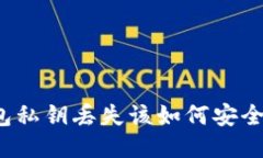 TP钱包私钥丢失该如何安全