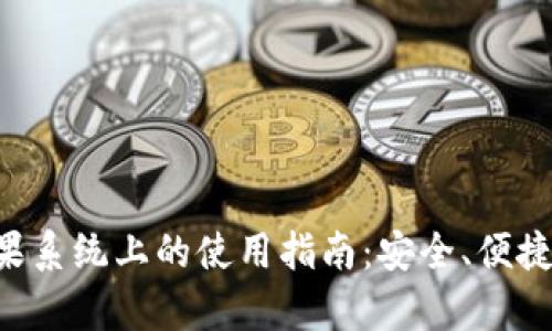 TP钱包在苹果系统上的使用指南：安全、便捷、安全性解析